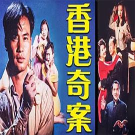 香港奇案之銀行大劫案HD粵語(yǔ)