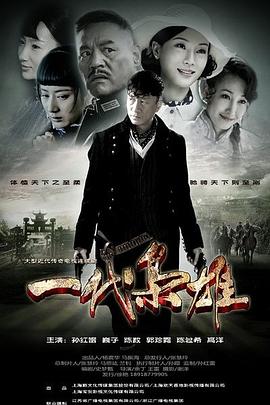 一代梟雄第11集