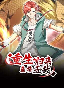 重生歸來(lái)：直接無(wú)敵動(dòng)態(tài)漫畫