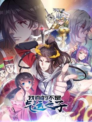 我真的不是氣運之子動態(tài)漫畫第24集