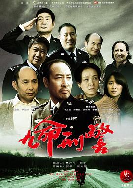 九命刑警第13集