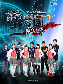 萌學(xué)院3之魔法號令第01集