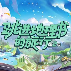 跳進(jìn)地理書的旅行第二季20231231期