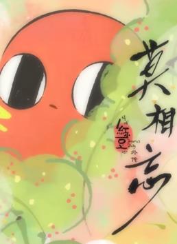 請(qǐng)吃紅小豆吧！外傳：莫相忘(全集)