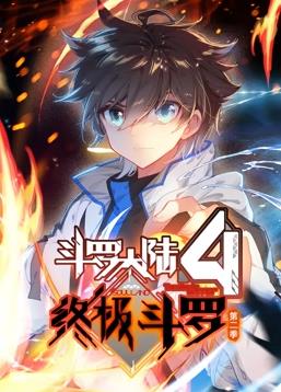 斗羅大陸4終極斗羅動態(tài)漫畫第2季第01集