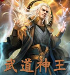無道神王第01集