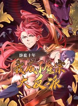臥底十年，我成了魔宗大反派動(dòng)態(tài)漫畫