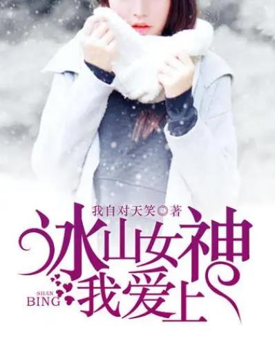 冰山女神愛上我全集(大結(jié)局)