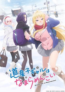 北海道辣妹賊拉可愛第05集