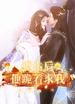 重生后他跪著求我第11集