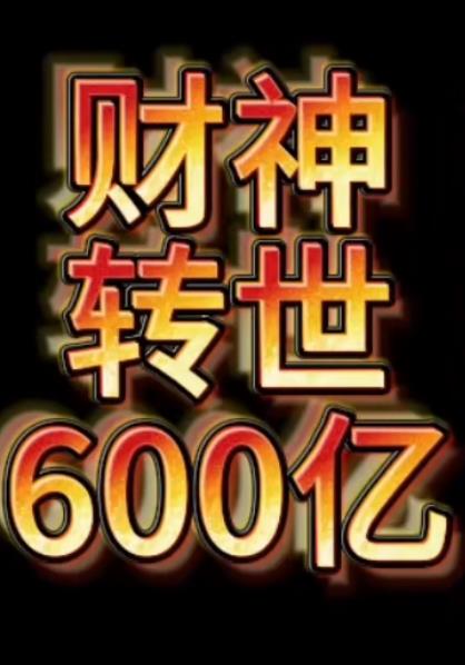 財神轉(zhuǎn)世狂賺600億第57集