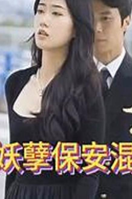 妖孽保安混花都第07集