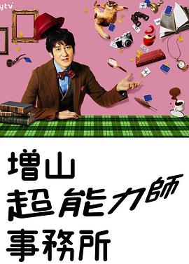 増山超能力師事務(wù)所第01集