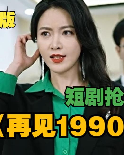 再見(jiàn)1990第72集