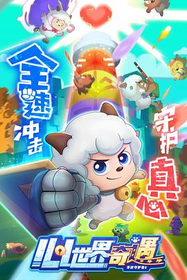 喜羊羊與灰太狼之心世界奇遇第25集