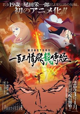 MONSTERS：一百三情飛龍侍極(大結(jié)局)