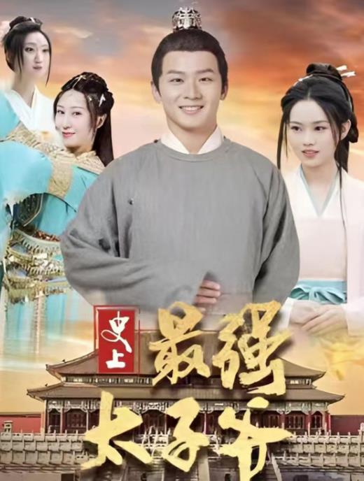 史上最強(qiáng)太子爺?shù)?4集