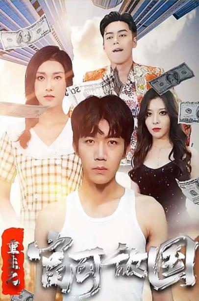 重生之富可敵國第01集