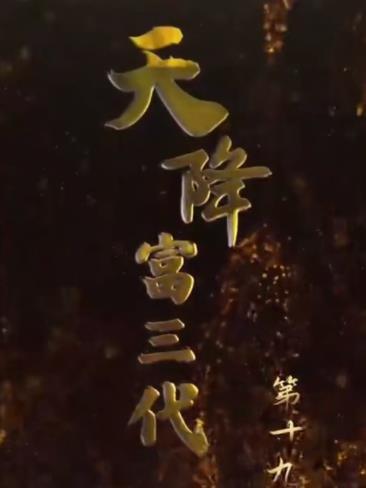 天降富三代第27集