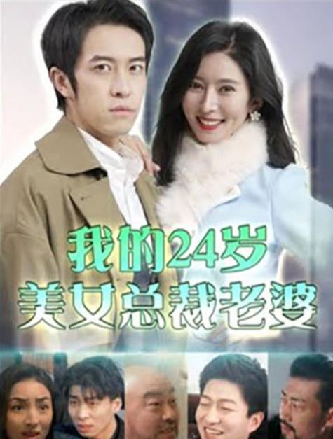 我的24歲美女總裁老婆第69集