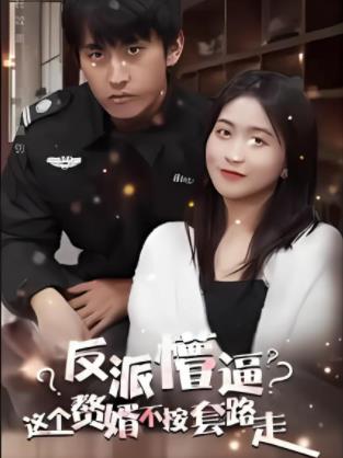 這個(gè)獒婿不按套路走第76集