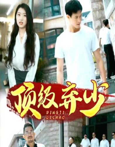 頂級(jí)棄少第01集