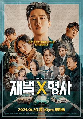 財閥X刑警第16集(大結局)