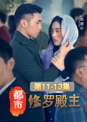 都市修羅殿主第01集