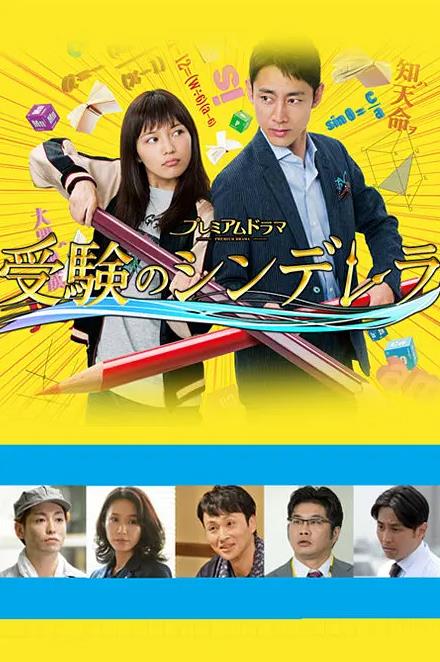 高考灰姑娘第06集