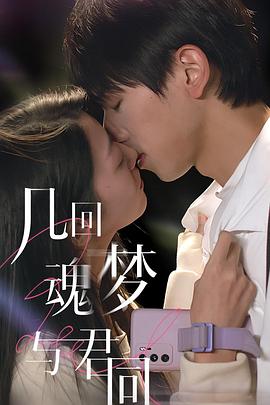 幾回魂夢與君同第01集