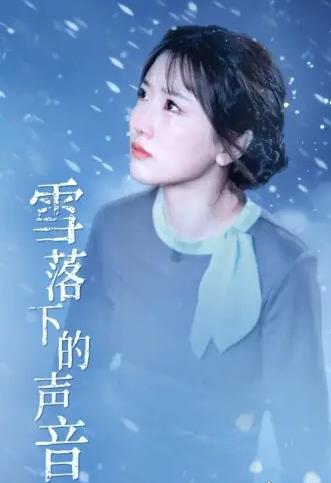 雪落下的聲音第01集