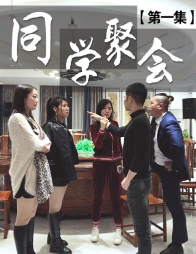 董事長(zhǎng)同學(xué)聚會(huì)第01集