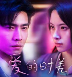 愛的時(shí)差第01集