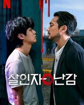 殺人者的難堪第08集(大結(jié)局)