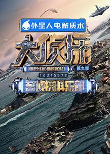 名偵探俱樂部第九季20240217期