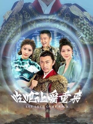 吃吧，讓愛重來第01集