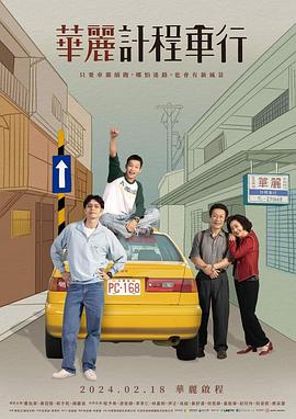華麗計(jì)程車行第01集