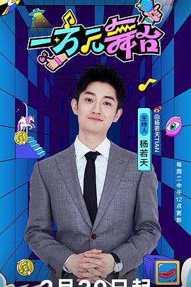 一萬元舞臺20241002期