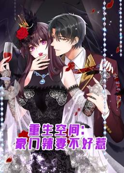 重生空間：豪門辣妻不好惹動態(tài)漫畫第63集