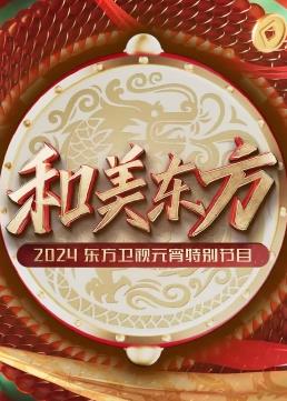 和美東方·2024東方衛(wèi)視元宵特別節(jié)目HD國語下
