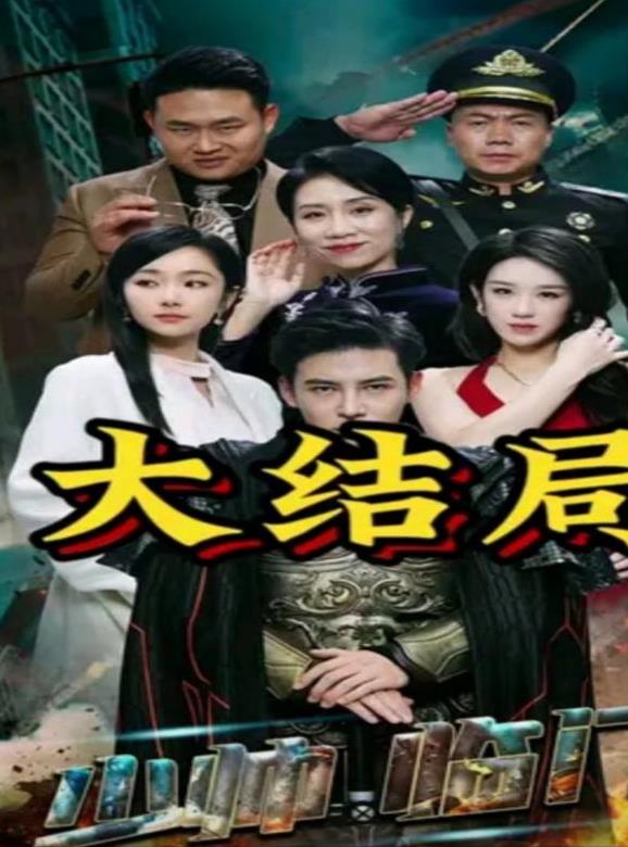 少帥臨門第01集