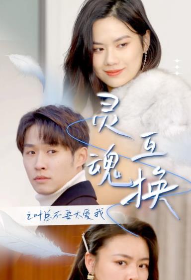 靈魂互換后之葉總不要太愛我第01集