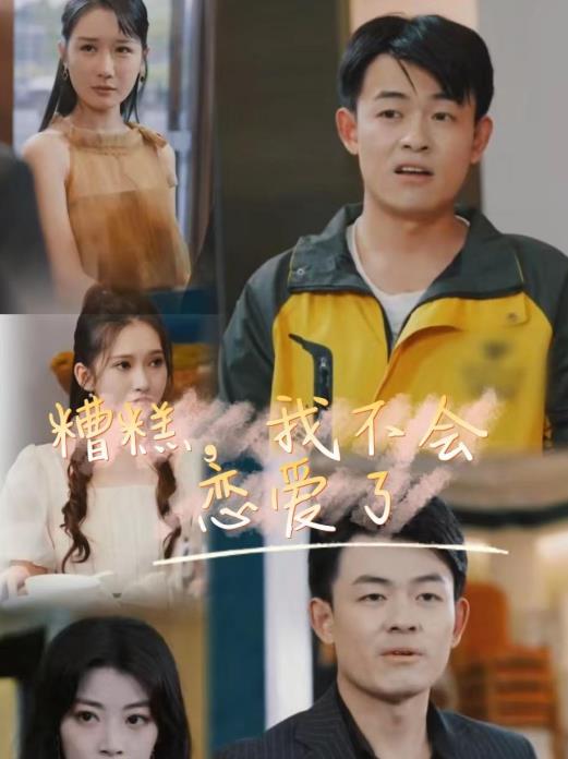 糟糕，我不會(huì)戀愛了(全集)