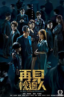 再見枕邊人粵語第03集