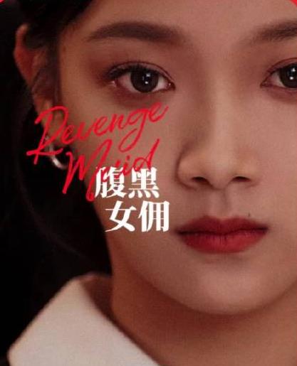 腹黑女傭第71集