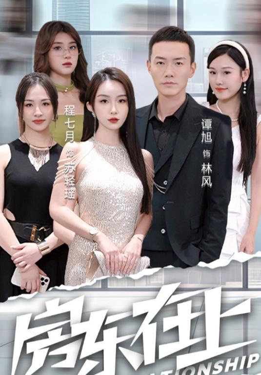 房東在上第89集