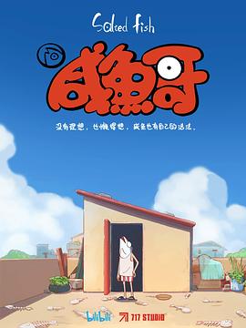 咸魚哥第07集