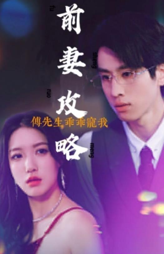 前妻攻略：傅先生乖乖寵我第01集