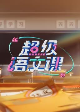 超級語文課第三季20240406期