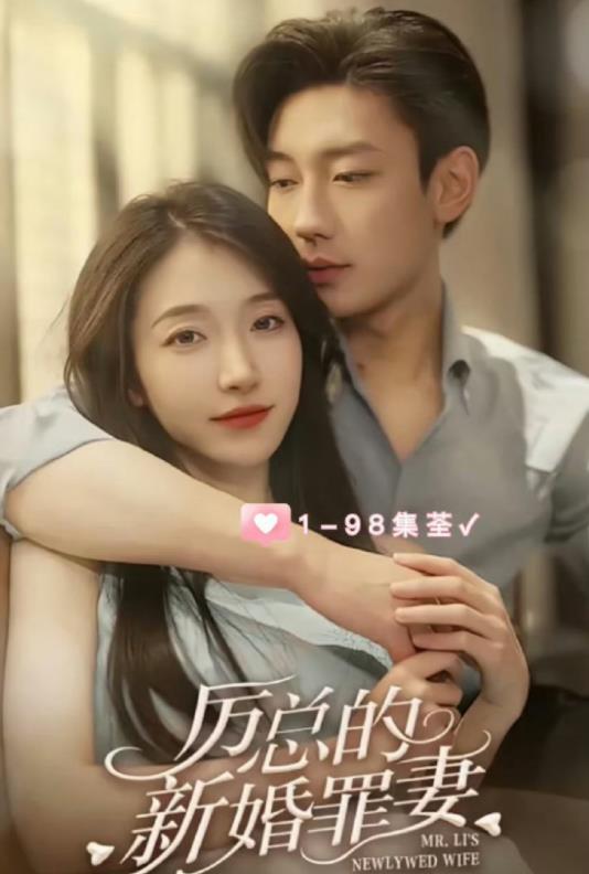 厲總的新婚罪妻第09集